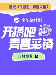 开播吧！青春采销第2季-综艺封面