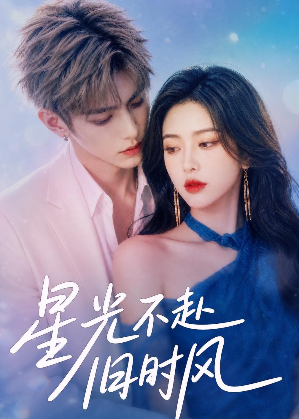 星光不赴旧时风-剧集封面