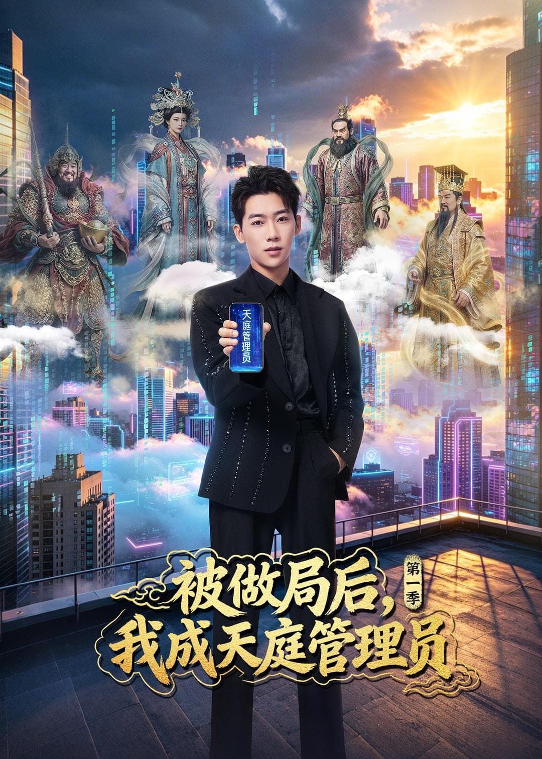 被做局后，我成天庭管理员第一季-短剧封面