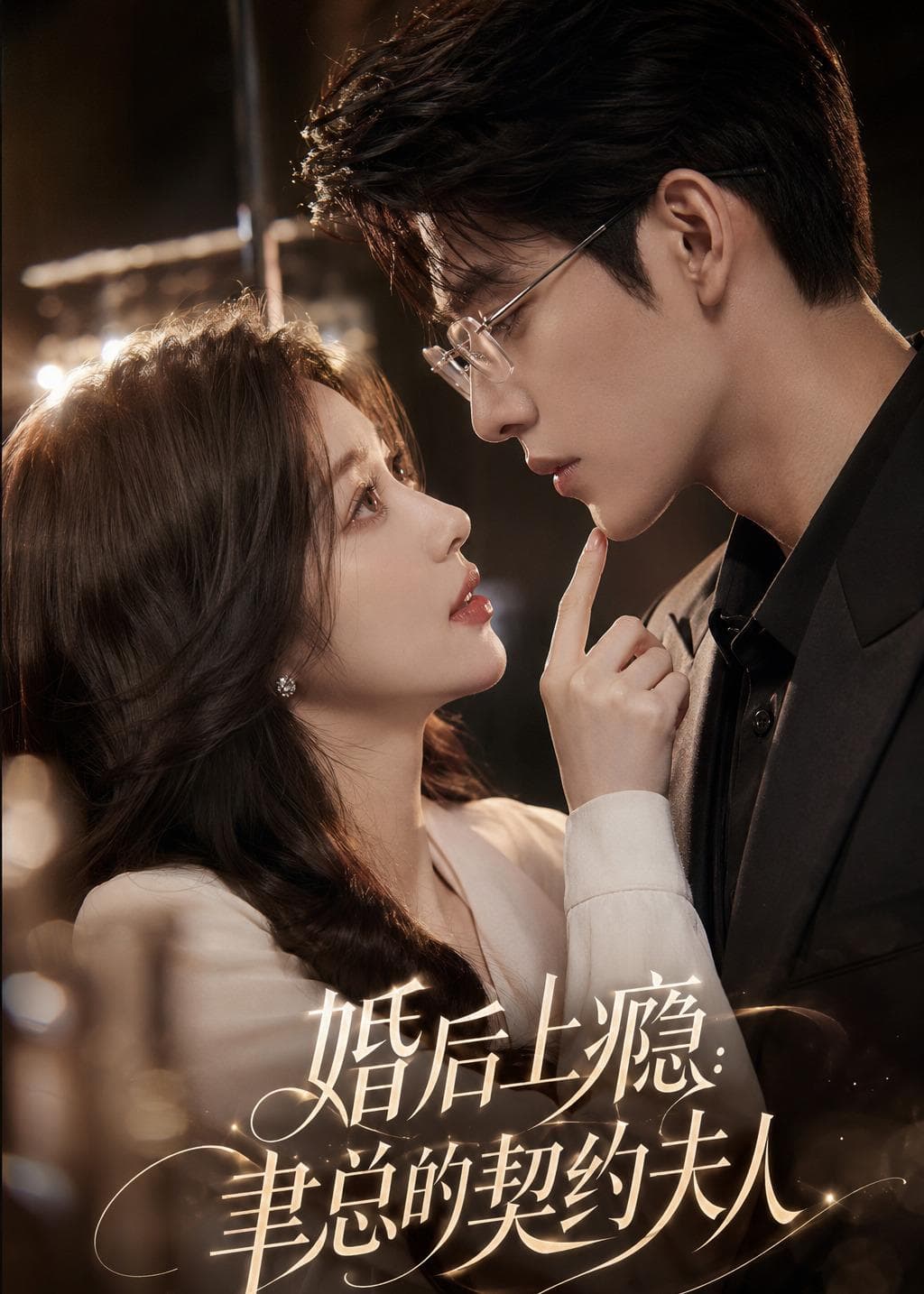 婚后上瘾：聿总的契约夫人-剧集封面