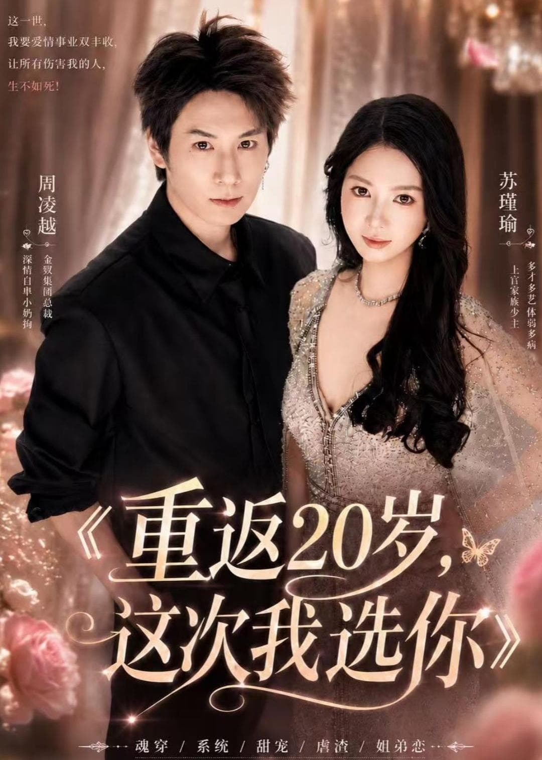 重返20岁，这次我选你-短剧封面