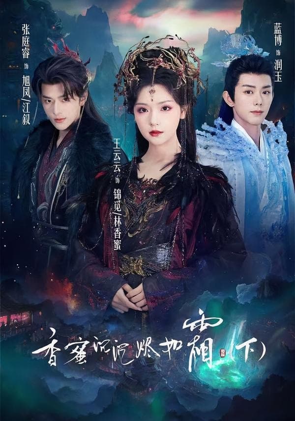 香蜜沉沉烬如霜下-短剧封面