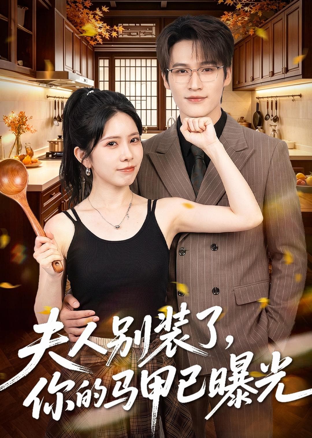 夫人别装了，你的马甲已曝光-短剧封面