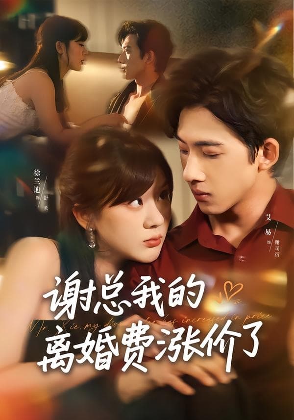 谢总我的离婚费涨价了-短剧封面