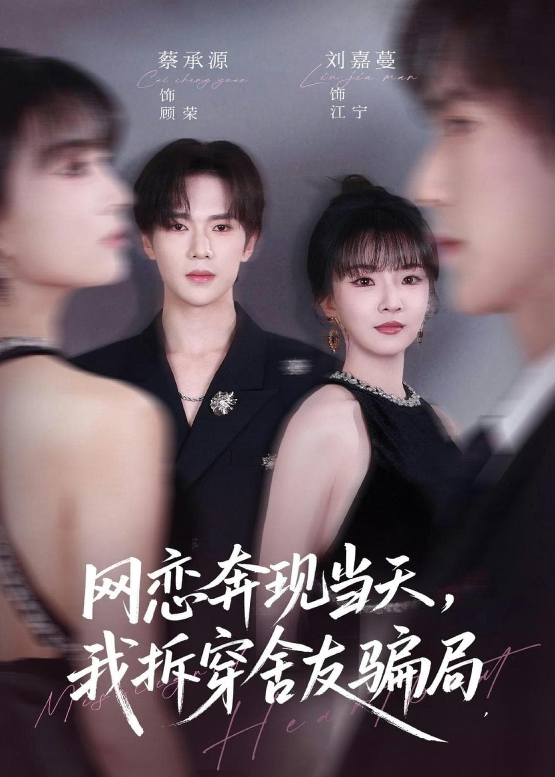 网恋奔现当天，我拆穿舍友骗局-短剧封面
