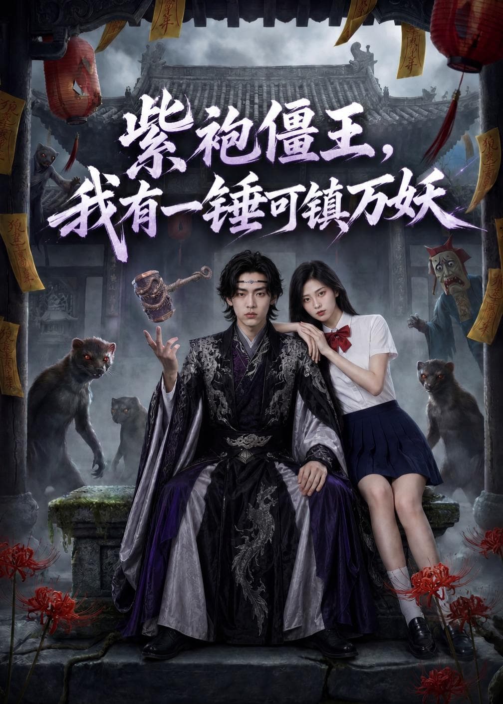 紫袍僵王，我有一锤可镇万妖-剧集封面
