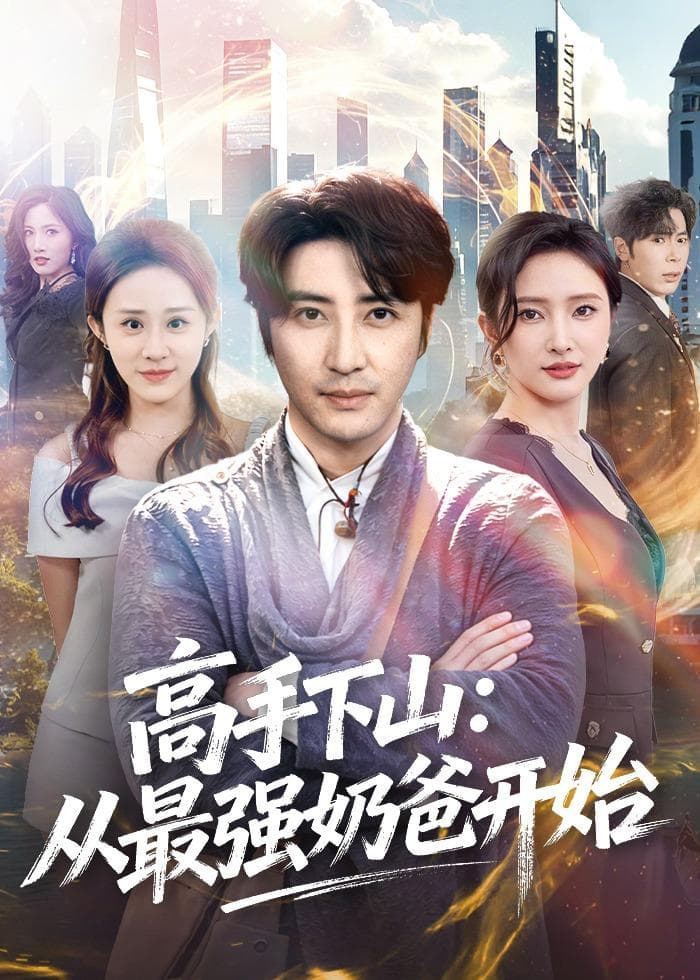 高手下山：从最强奶爸开始-短剧封面