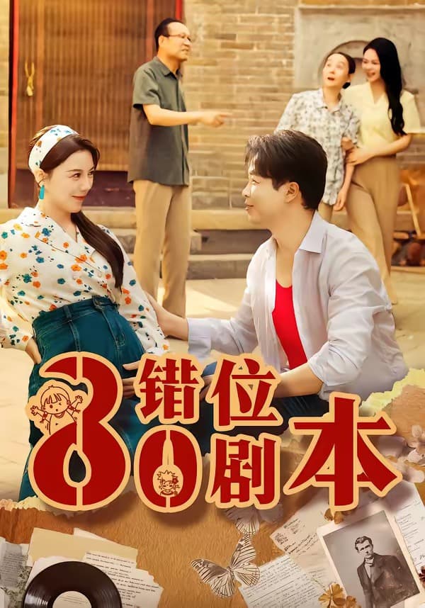 八零错位剧本-短剧封面