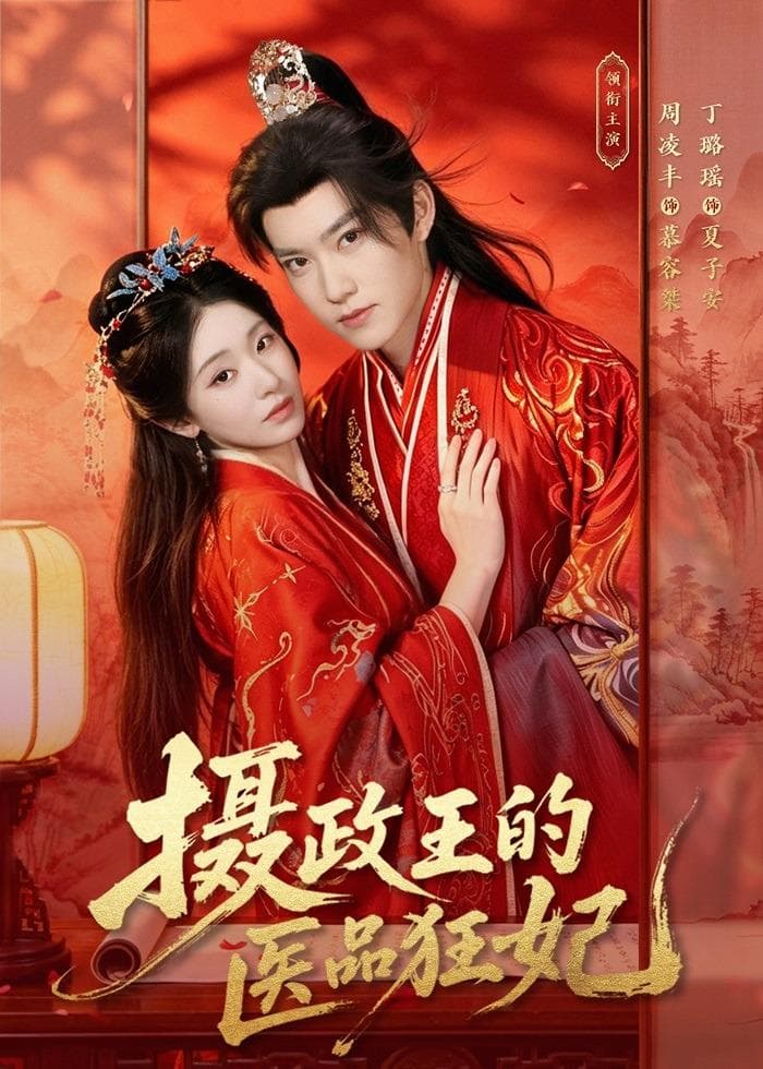 摄政王的医品狂妃-短剧封面