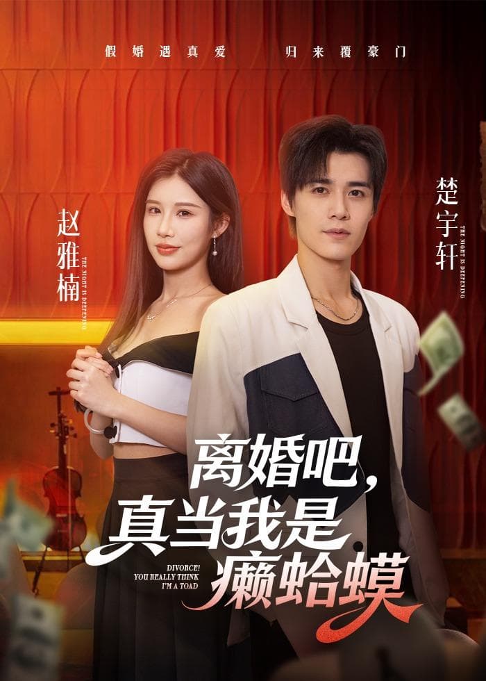 离婚吧，真当我是癞蛤蟆-短剧封面