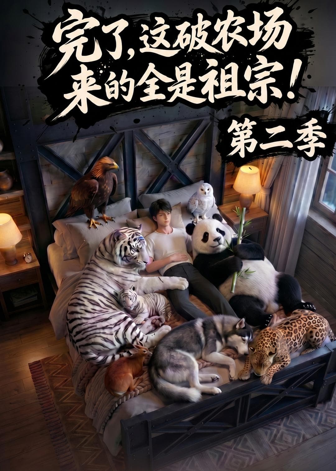 完了，这破农场来的全是祖宗！第二季-剧集封面