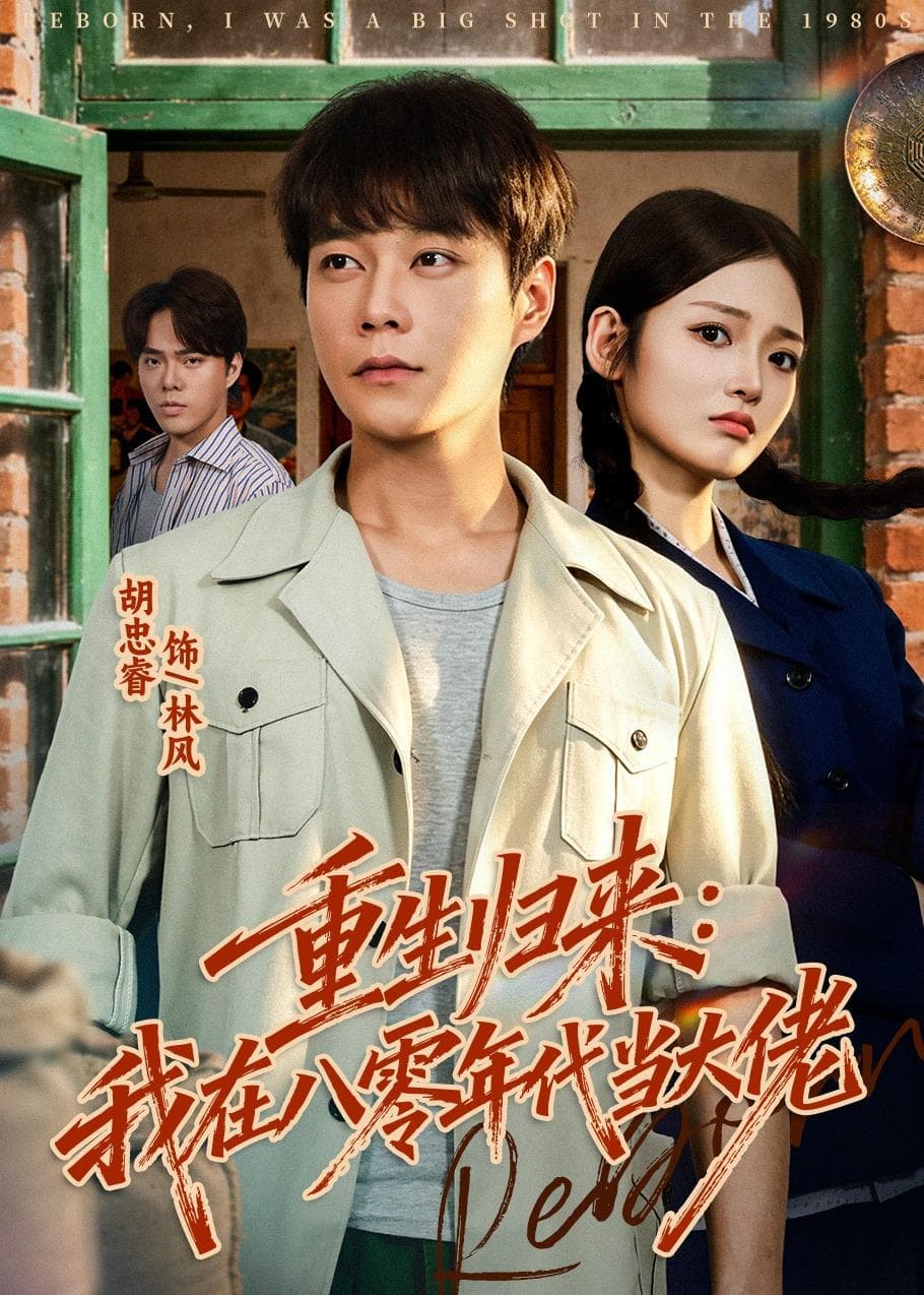 重生归来：我在八零年代当大佬-短剧封面