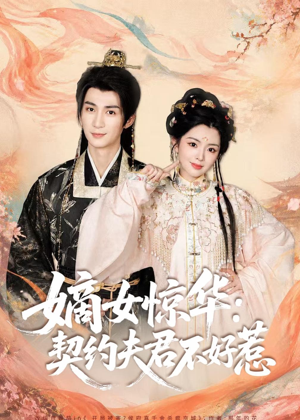 嫡女惊华：契约夫君不好惹2026-短剧封面
