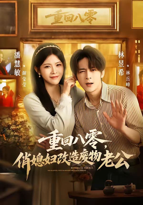重回八零，俏媳妇改造废物老公-短剧封面