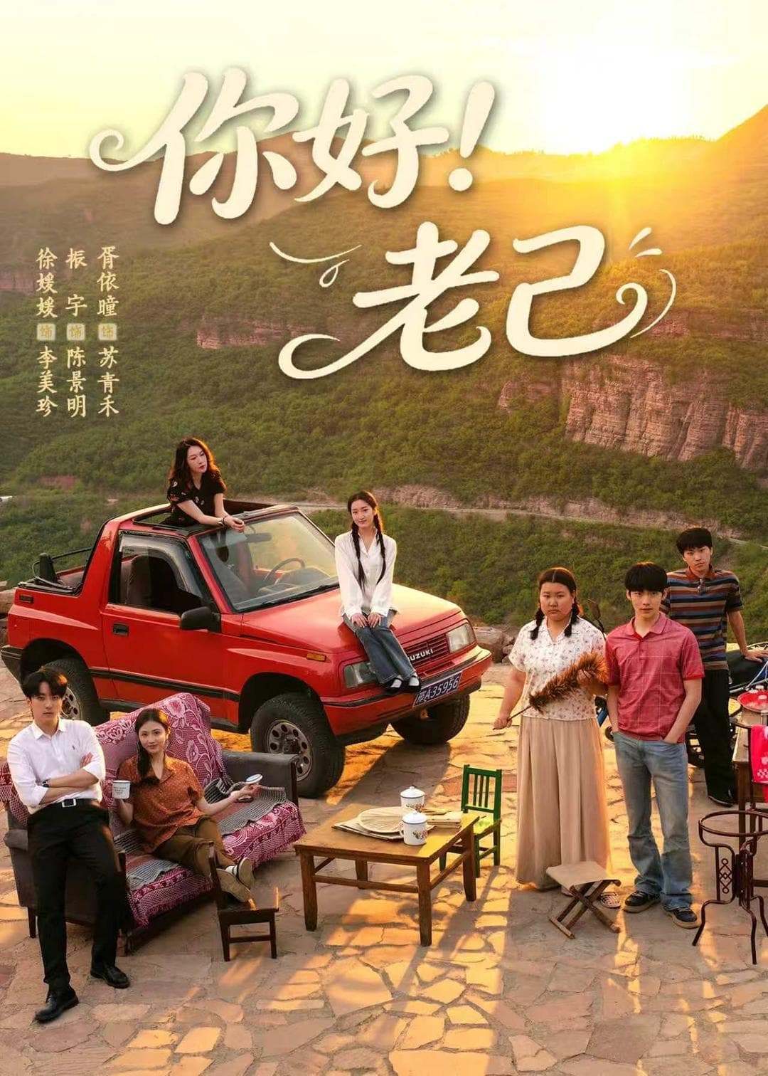 你好！老己-短剧封面