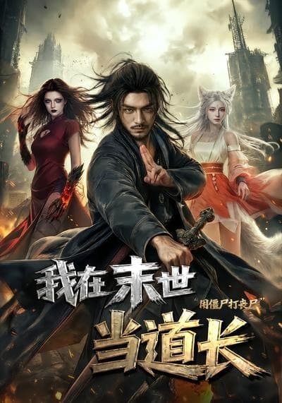 我在末世当道长用僵尸打丧尸-剧集封面