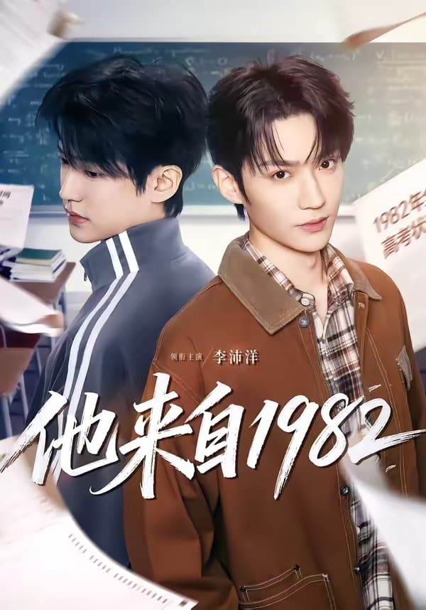 他来自1982-短剧封面