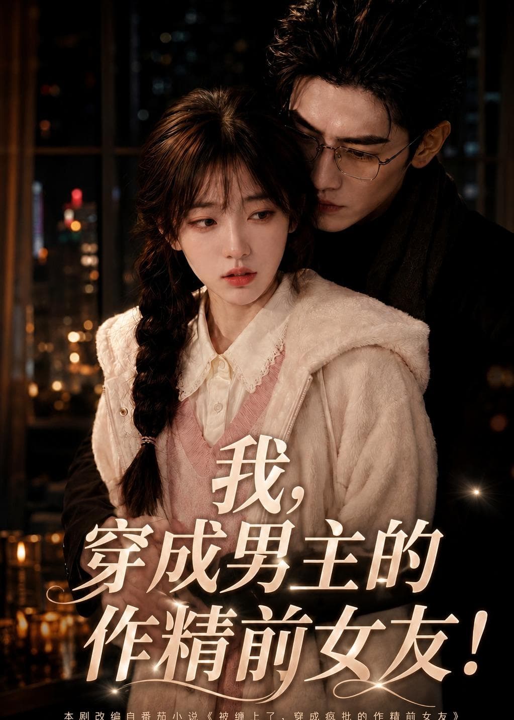 我，穿成男主的作精前女友！-剧集封面