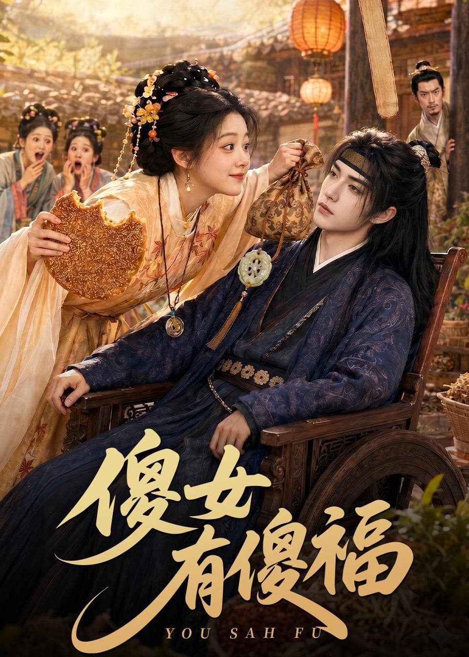 傻女有傻福-剧集封面