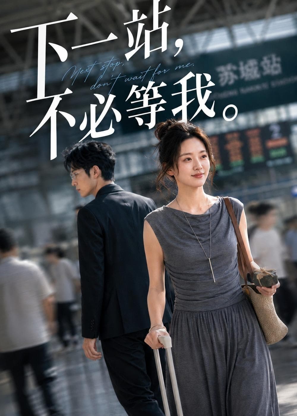 下一站，不必等我-剧集封面