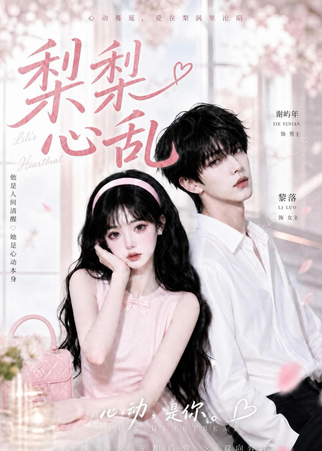 梨梨心乱-剧集封面