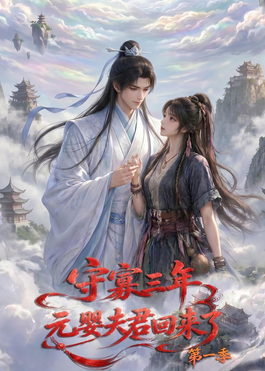 守寡三年，元婴夫君回来了第一季-剧集封面