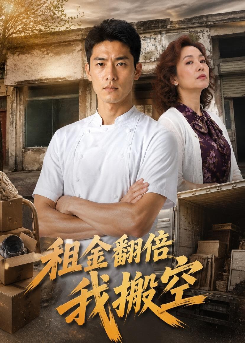 租金翻倍我搬空-剧集封面