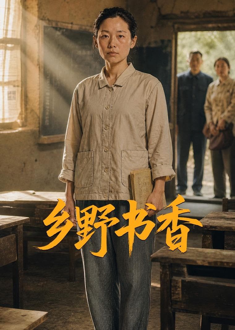 乡野书香-剧集封面