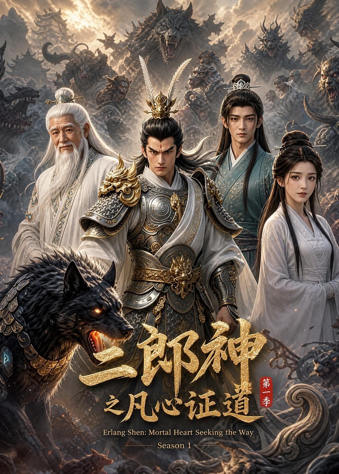 二郎神之凡心证道-剧集封面