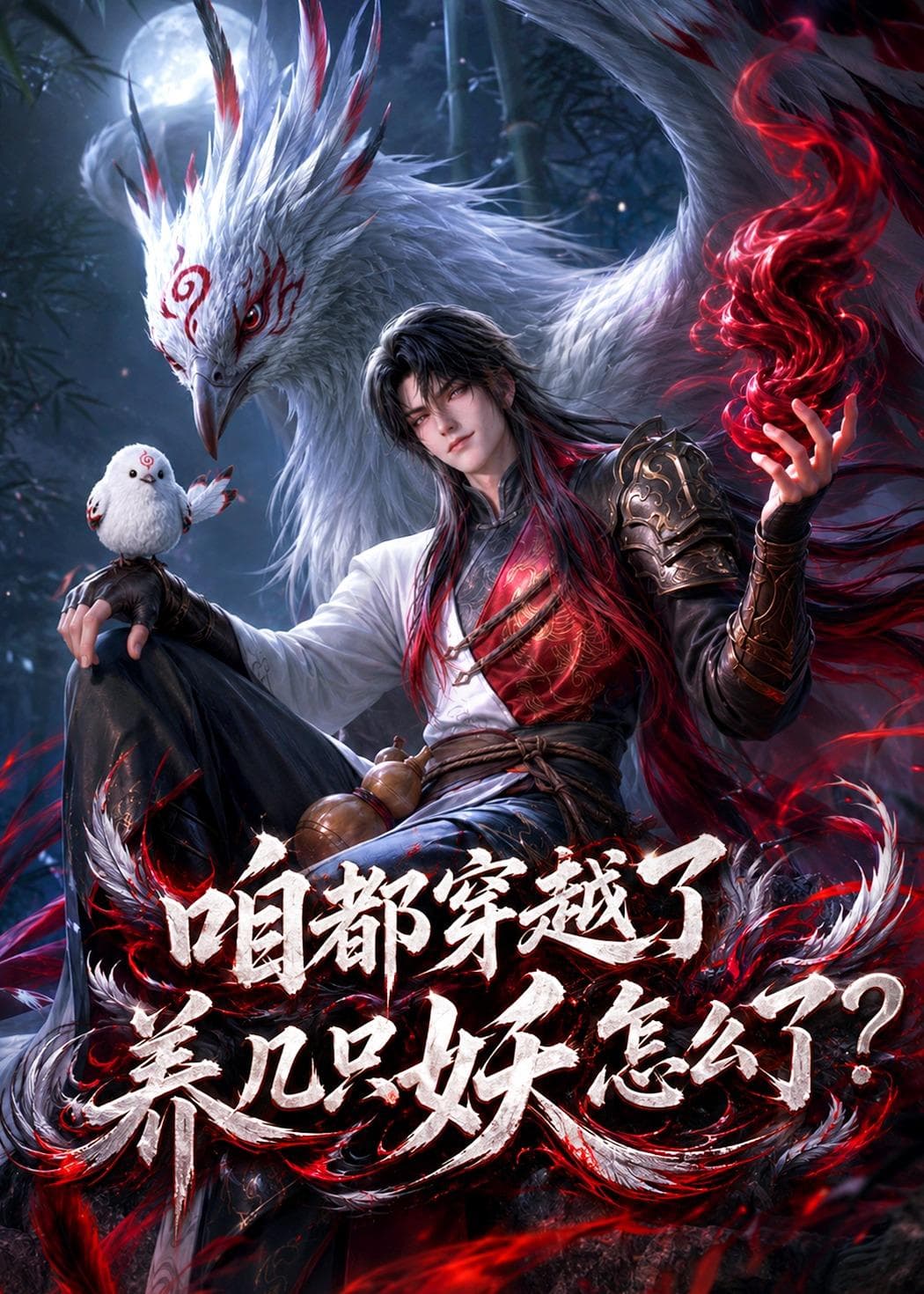 咱都穿越了，养几只妖怎么了？-剧集封面