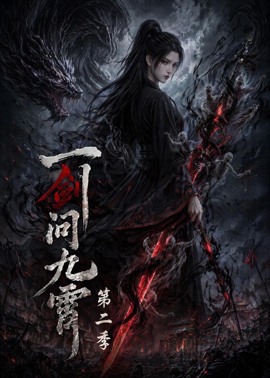 一剑问九霄第二季-剧集封面