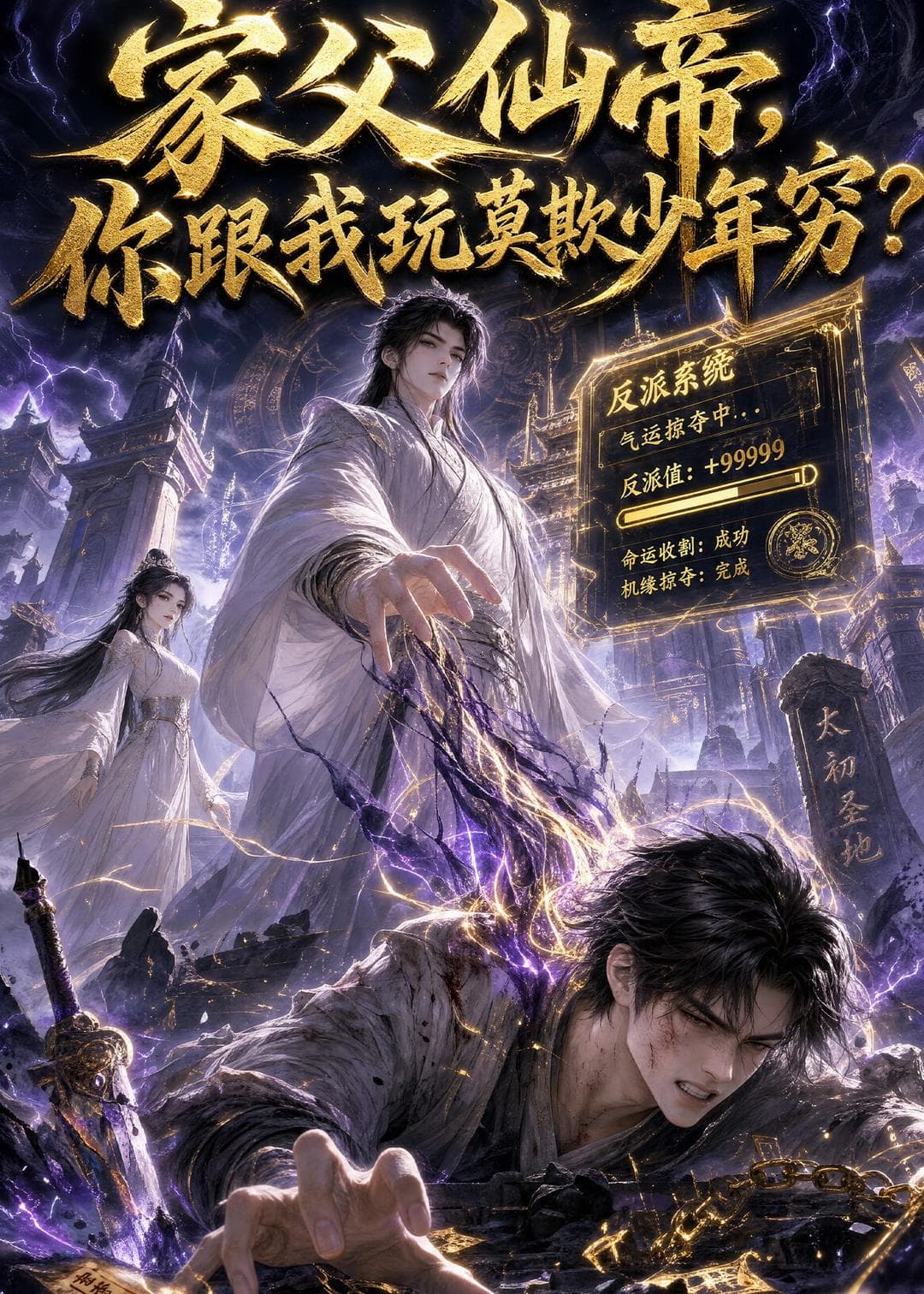 家父仙帝，你跟我玩莫欺少年穷？-剧集封面