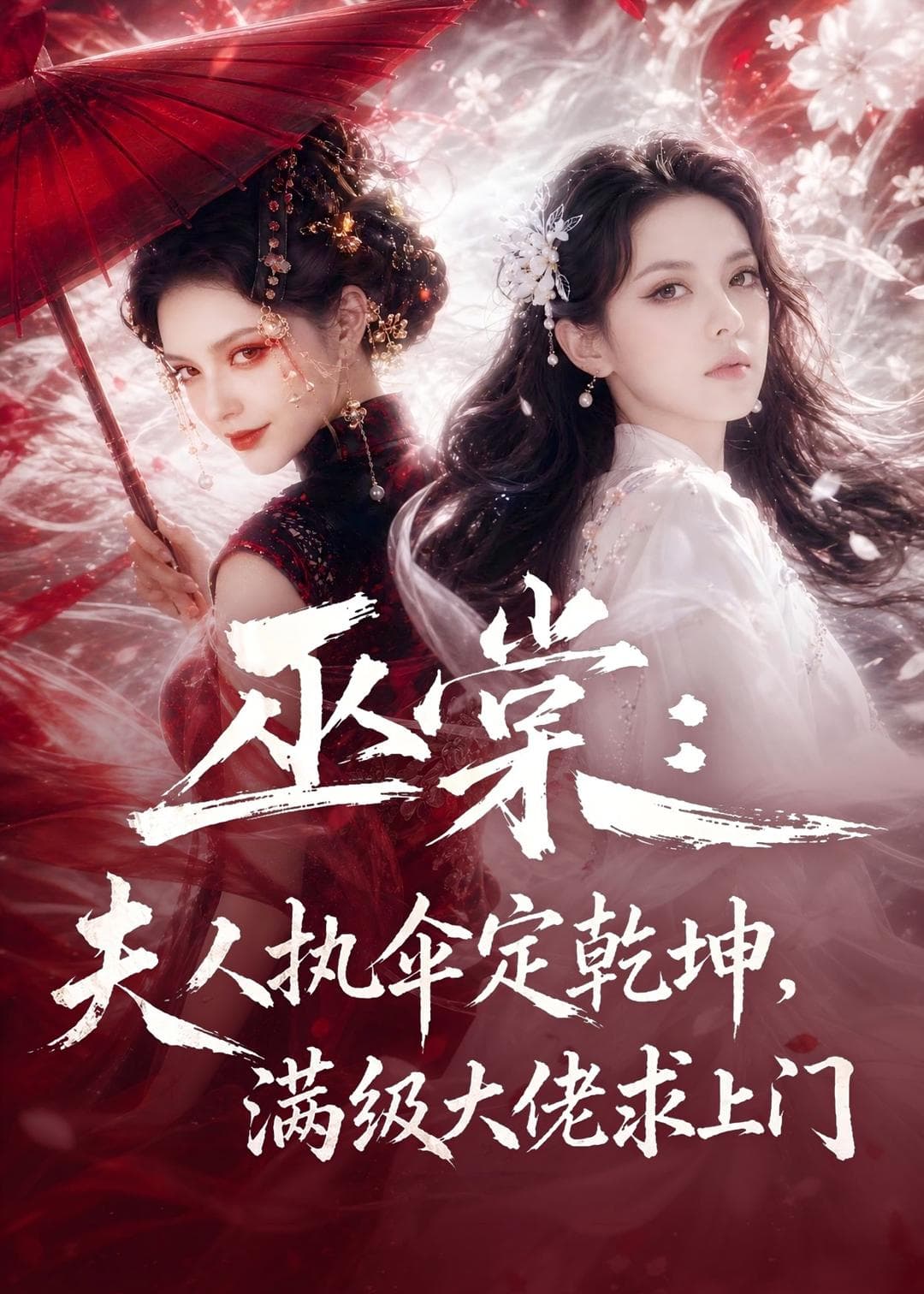 巫棠：夫人执伞定乾坤，满级大佬求上门-剧集封面
