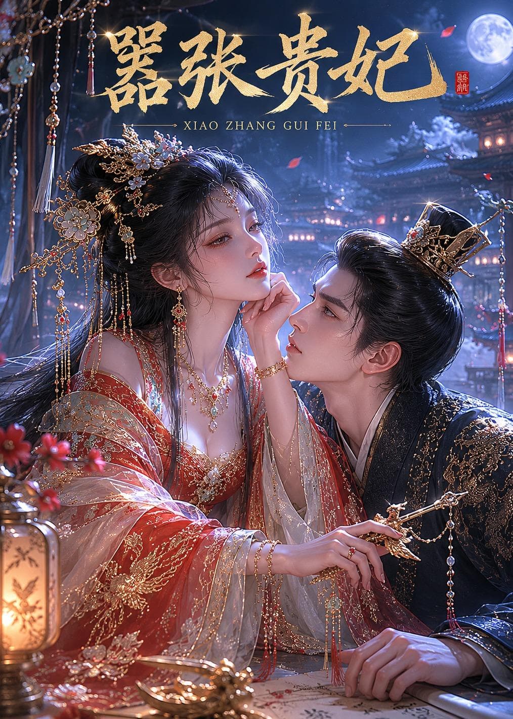 嚣张贵妃-剧集封面