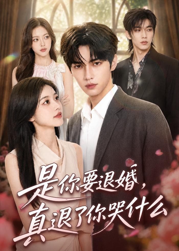 是你要退婚，真退了你哭什么-剧集封面