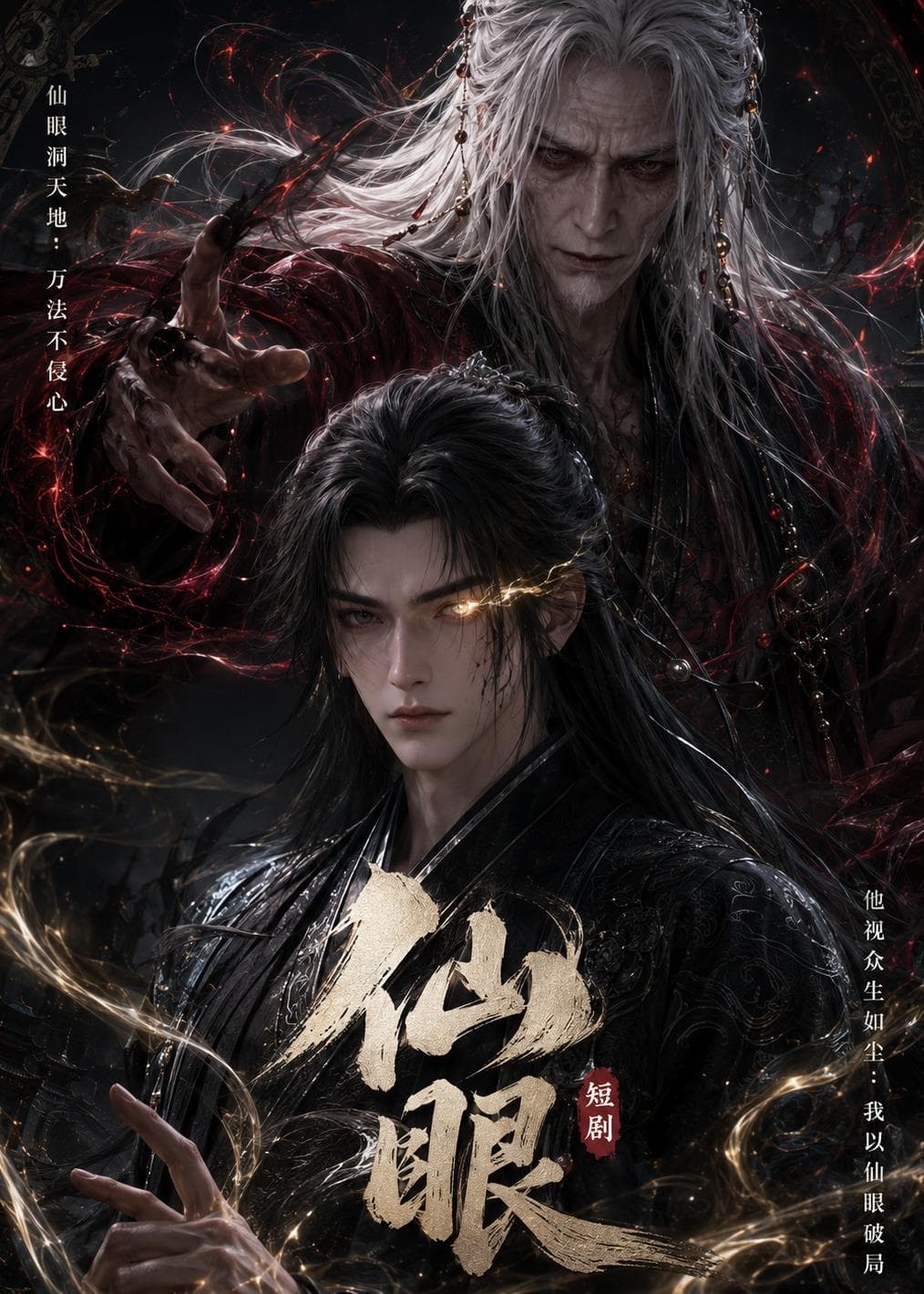 仙眼-剧集封面