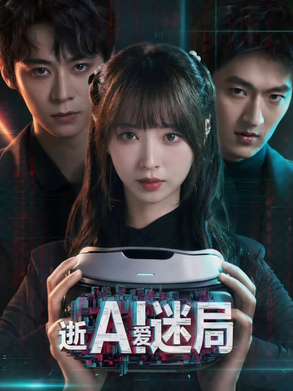 逝爱迷局-短剧封面