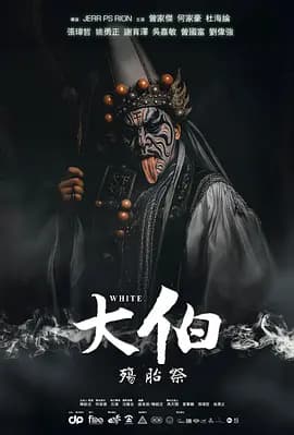 大伯:殤胎祭-电影封面
