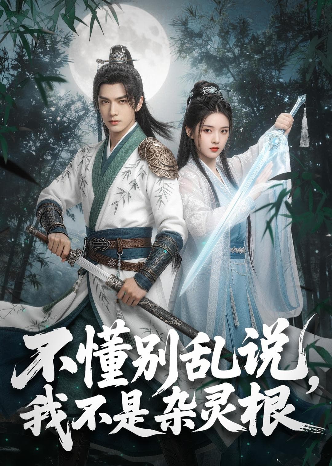 不懂别乱说，我不是杂灵根-剧集封面