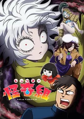 Let's Go怪奇组-动漫封面