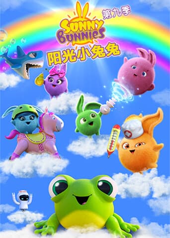 阳光小兔兔第九季-动漫封面
