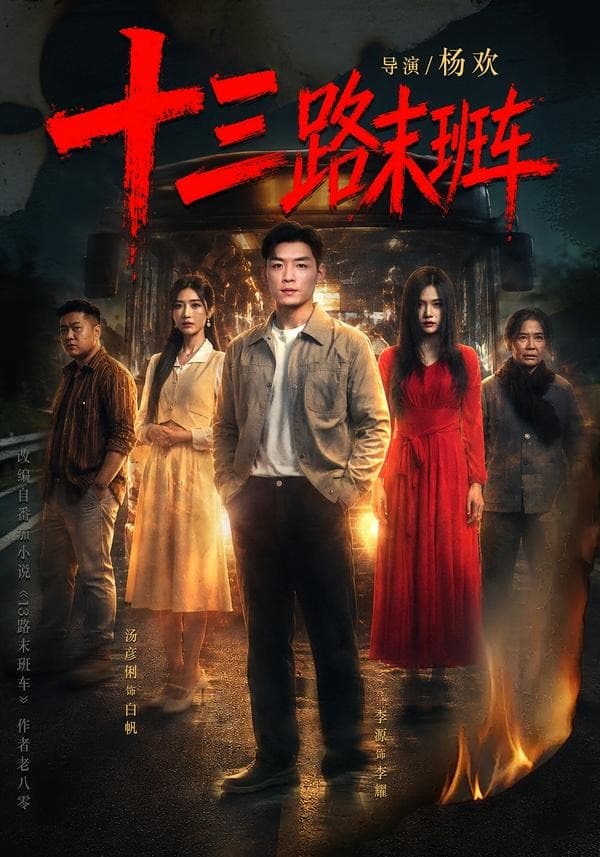 十三路末班车-短剧封面
