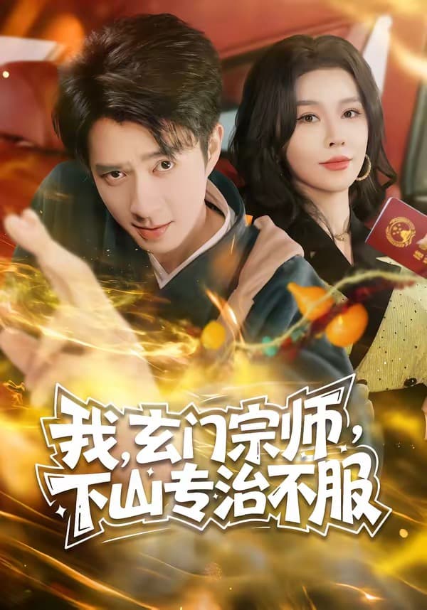 我，玄门宗师，下山专治不服-短剧封面