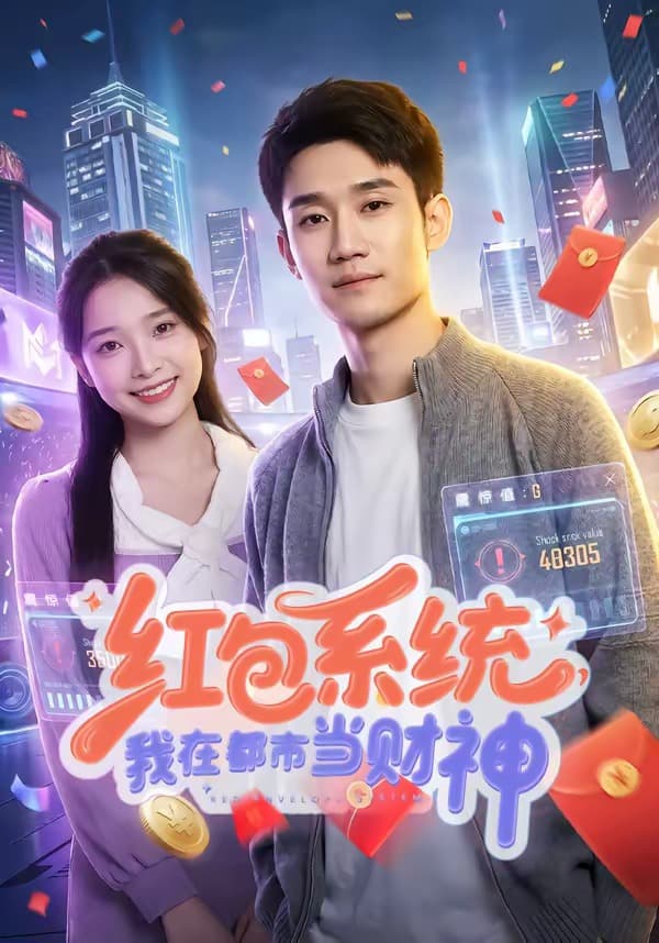 红包系统，我在都市当财神-短剧封面