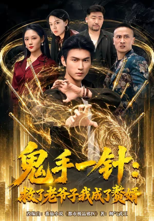 鬼手一针：救了老爷子我成了赘婿-短剧封面
