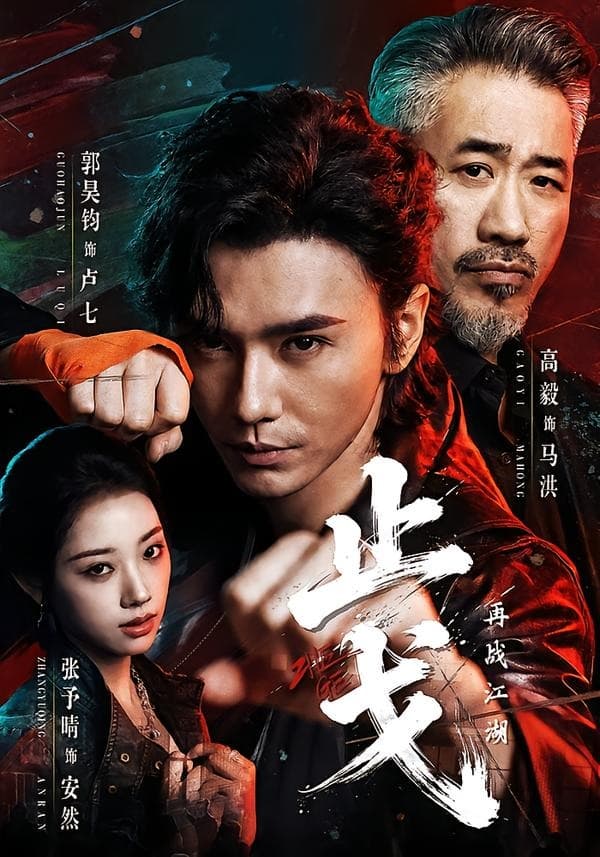 止戈：再战江湖-短剧封面