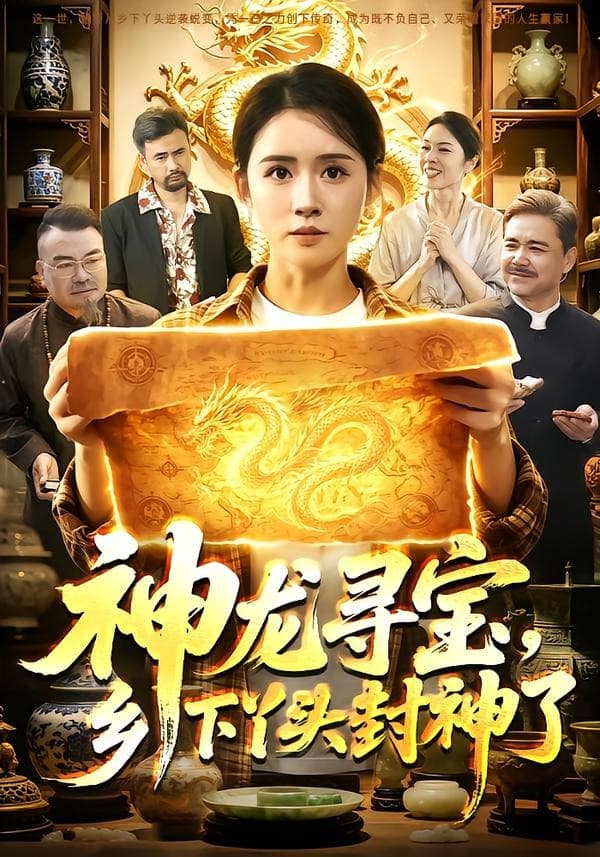 神龙寻宝，乡下丫头封神了-短剧封面