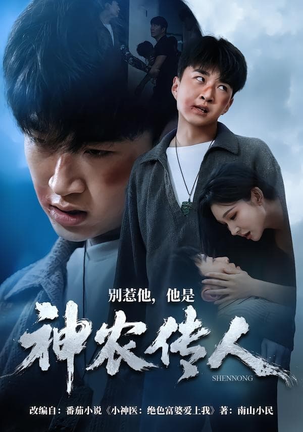 别惹他，他是神农传人-短剧封面