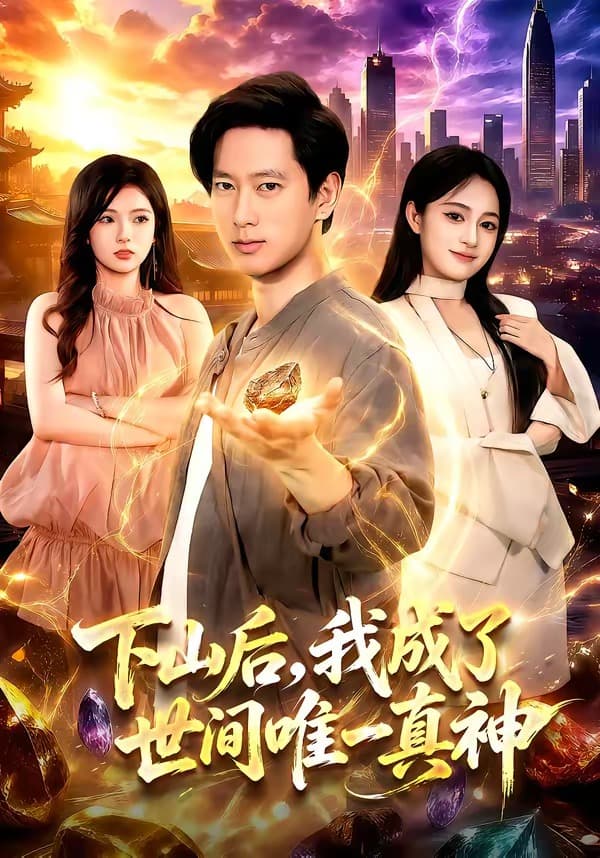 下山后，我成了世间唯一真神-短剧封面