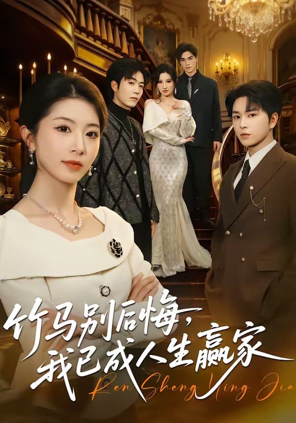 竹马别后悔，我已成人生赢家-短剧封面